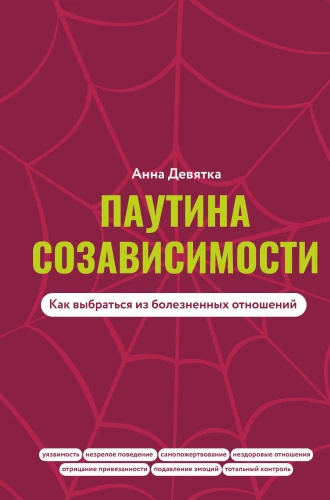 Kopāatkarības tīkls. Kā izkļūt no sāpīgām attiecībām