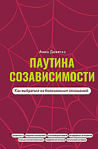 Kopāatkarības tīkls. Kā izkļūt no sāpīgām attiecībām
