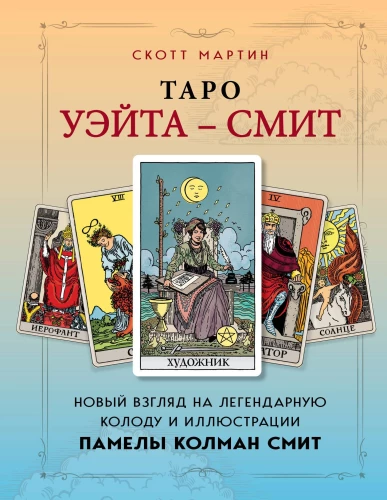 Taro Veita - Smits. Jauns skatījums uz leģendāro kāršu komplektu un Pamelas Kolman Smits ilustrācijām