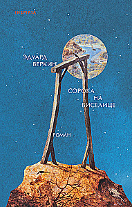 Сорока на виселице