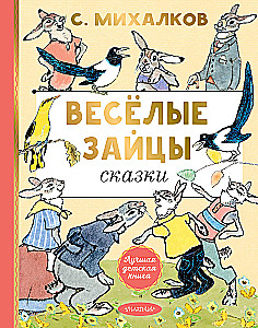 Весёлые зайцы