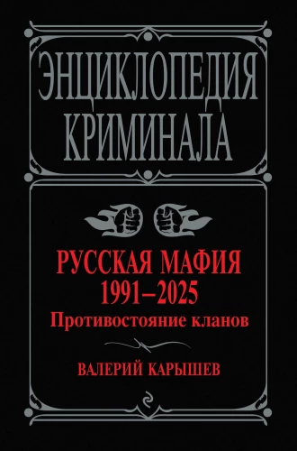 Krievu mafija 1991-2025. Klanus pretstatījums