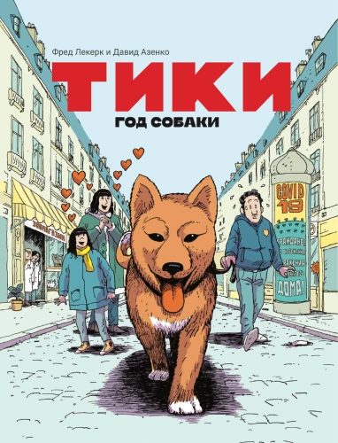 Tiki. Suņu gads