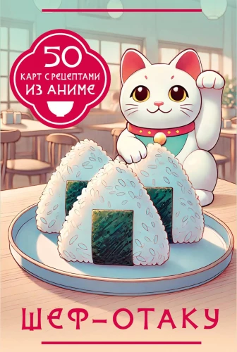 Šefs-otaku. 50 kartes ar receptēm no anime