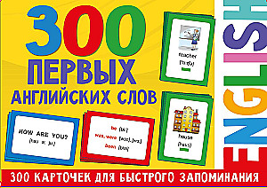 300 pirmo angļu vārdu. Kartīšu komplekts bērniem