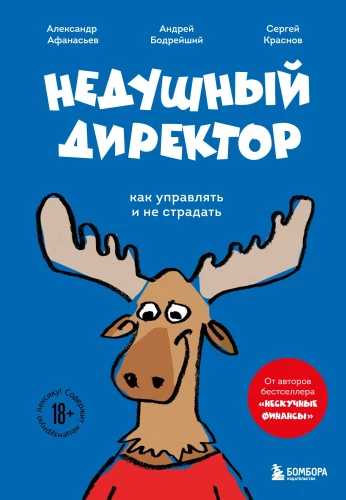 Nepastāvīgais direktors. Kā vadīt un necietu