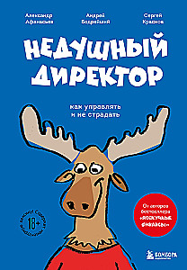 Nepastāvīgais direktors. Kā vadīt un necietu