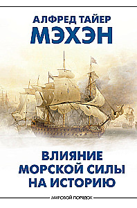Влияние морской силы на историю