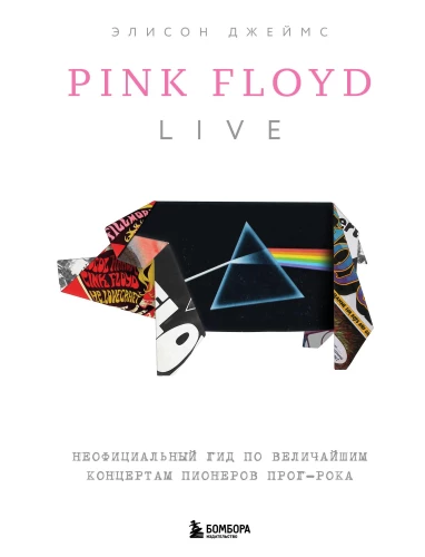 Pink Floyd dzīvajā. Neoficiālais ceļvedis pa lielākajiem koncertiem progresīvā roka pionieriem