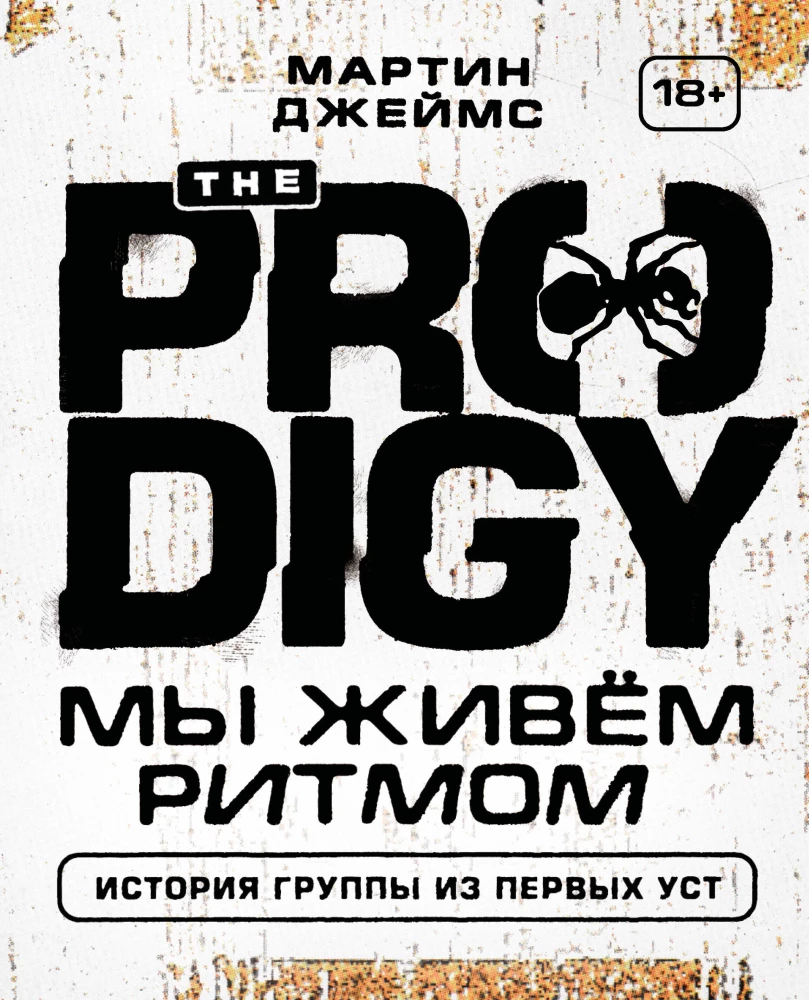 The Prodigy. Mēs dzīvojam ritmu. Grupa stāsts no pirmām mutēm