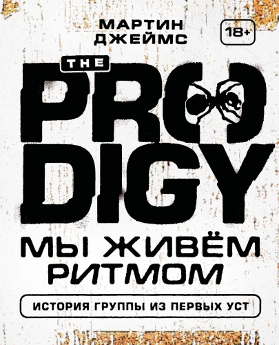 The Prodigy. Mēs dzīvojam ritmu. Grupa stāsts no pirmām mutēm