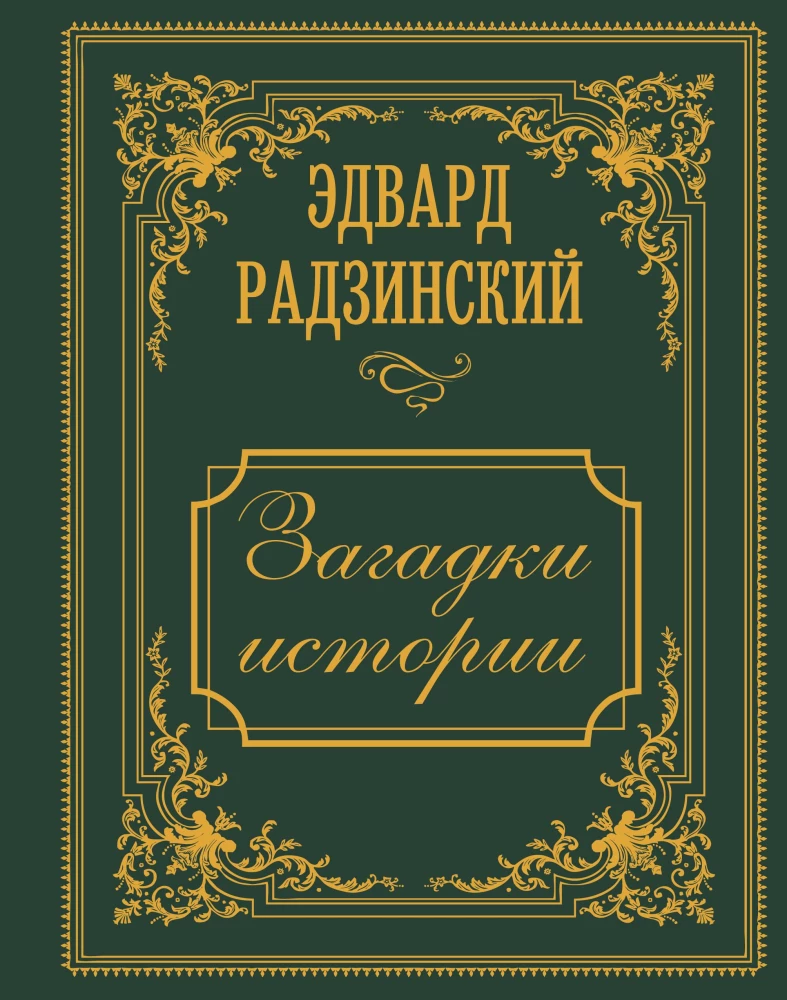 Загадки истории