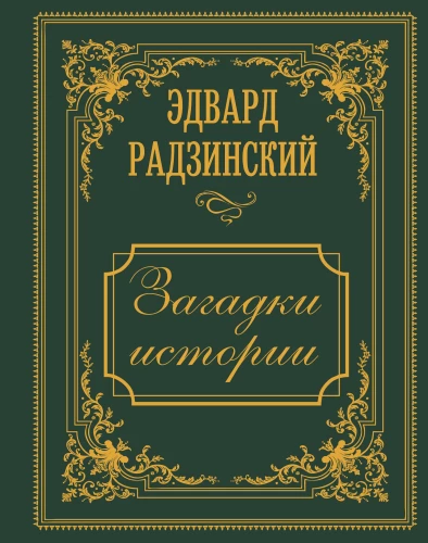 Vēstures mīklas
