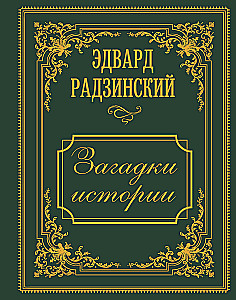Загадки истории