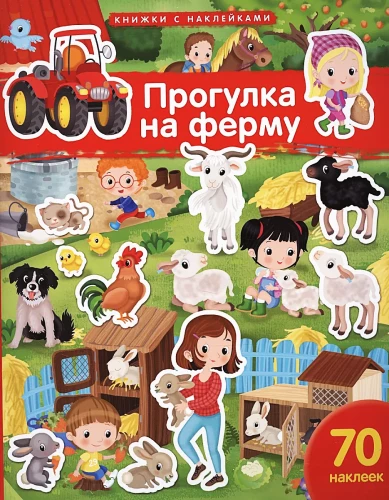 Pastaiga uz fermu. 70 uzlīmju