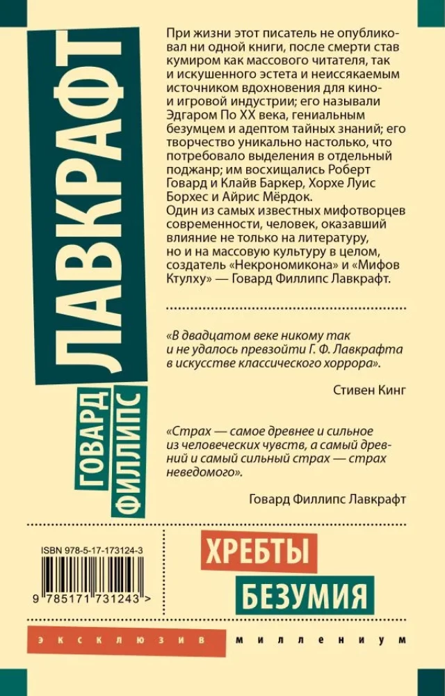 Хребты безумия