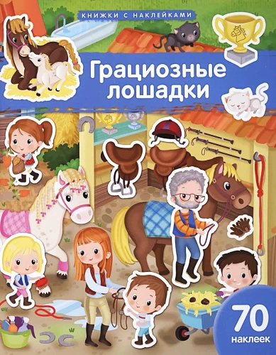 Graciozās zirdziņas. 70 uzlīmes