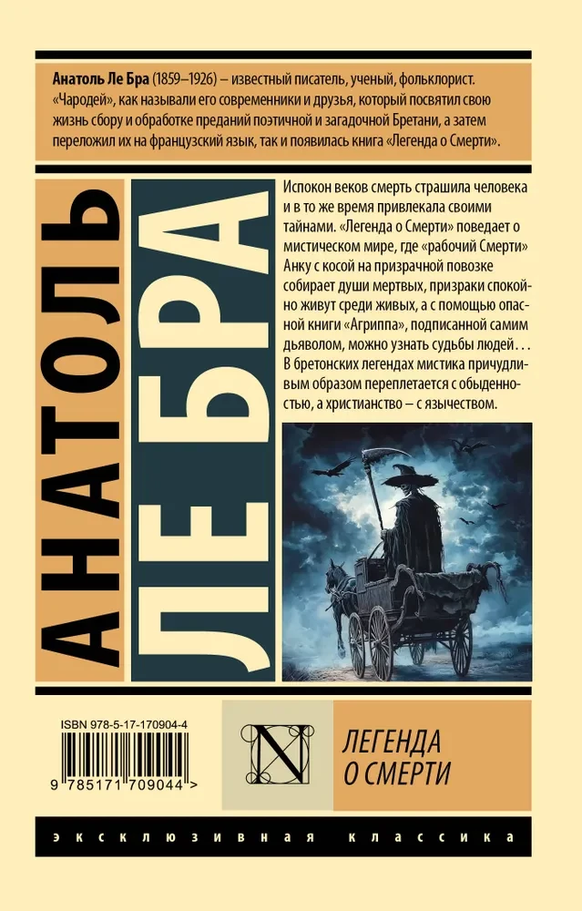 Легенда о Смерти