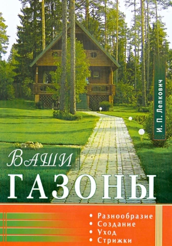 Jūsu zālieni. Dažādība, izveide, kopšana, pļaušana