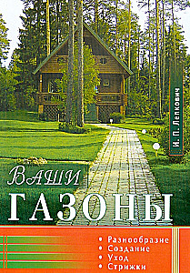 Ваши газоны. Разнообразие, создание, уход, стрижки