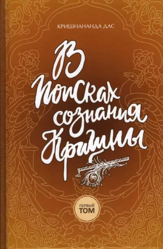 Krišnas apziņas meklējumos. 1. sējums