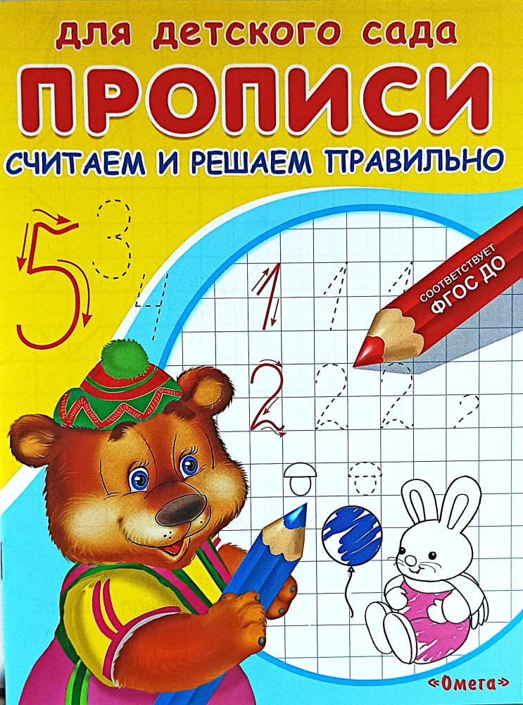 Для детского сада. Прописи. Считаем и решаем правильно