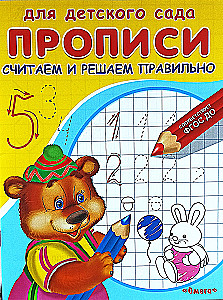 Для детского сада. Прописи. Считаем и решаем правильно