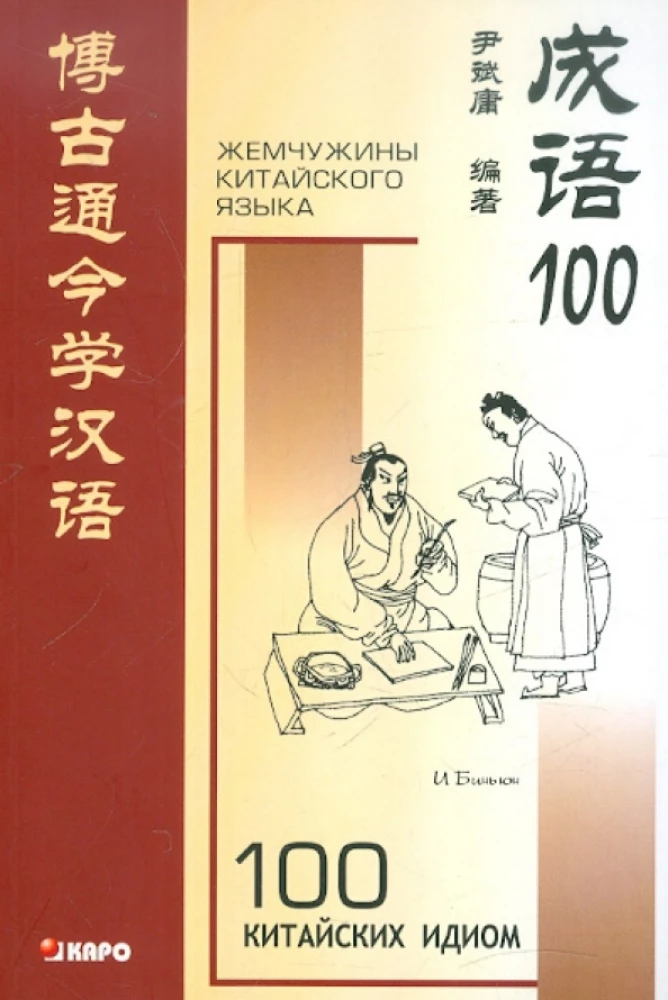 100 ķīniešu idiomu