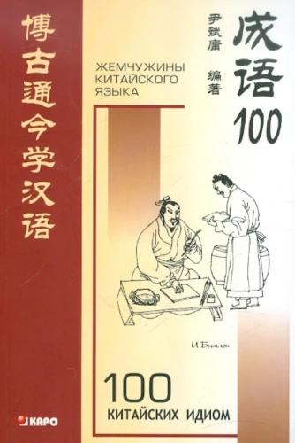 100 ķīniešu idiomu