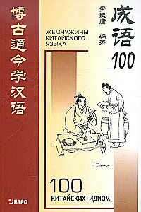 100 ķīniešu idiomu