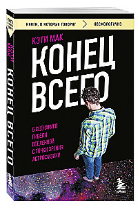 Visu beigas: 5 Visuma iznīcināšanas scenāriji astrofizikas skatījumā