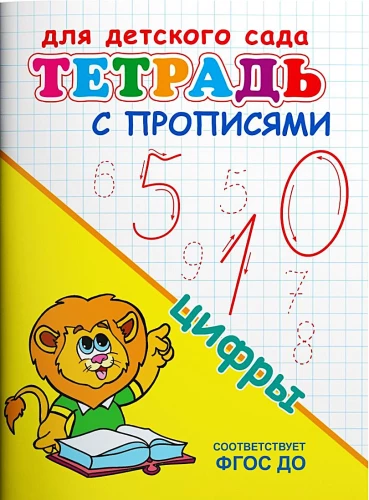Bērnu dārzam. Burtnīca ar rakstīšanas uzdevumiem. Cipari