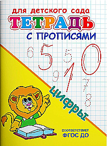 Для детского сада. Тетрадь с прописями. Цифры
