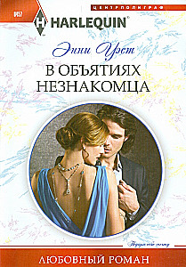 В объятиях незнакомца