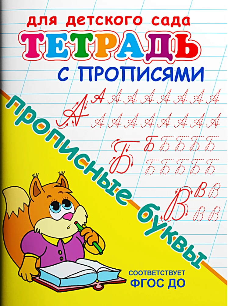 Для детского сада. Тетрадь с прописями. Прописные буквы