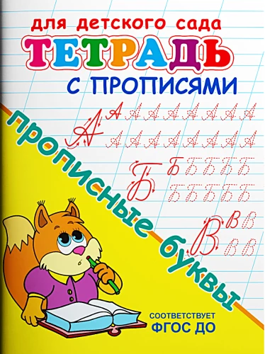 Bērnu dārzam. Burtnīca ar rakstīšanas uzdevumiem. Lielie burti