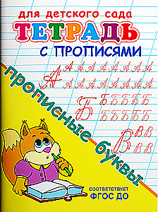 Для детского сада. Тетрадь с прописями. Прописные буквы