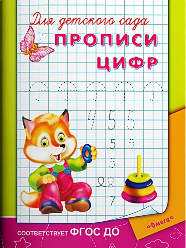 Bērnu dārza vajadzībām. Ciparu rakstīšana