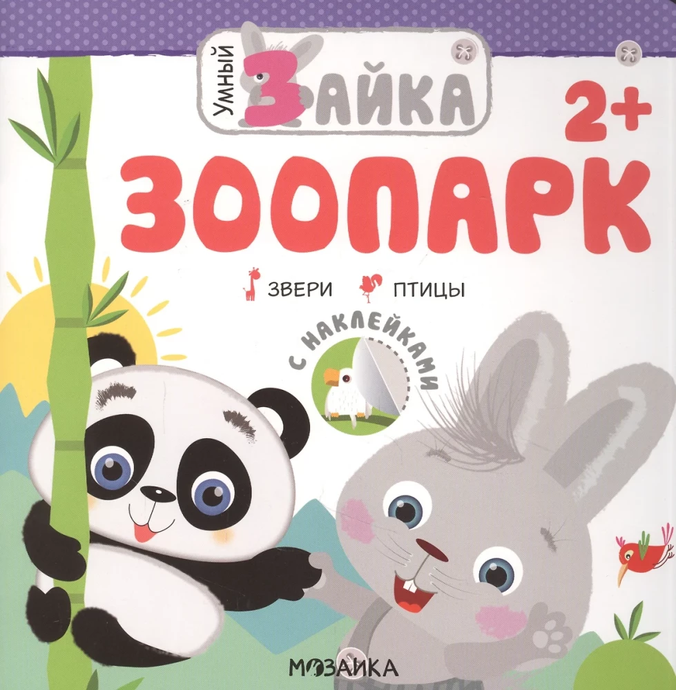 Умный зайка. Зоопарк