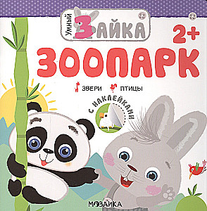 Умный зайка. Зоопарк