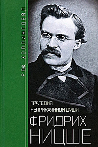 Friedrihs Nīče. Traģēdija bezmājīgās dvēseles