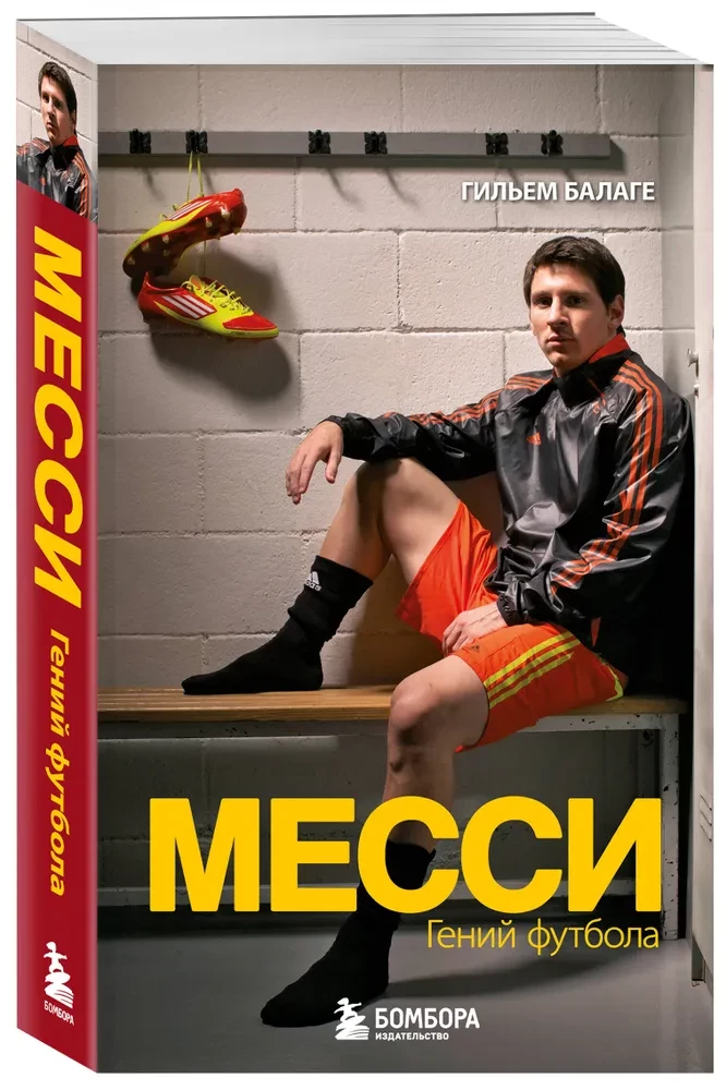 Месси. Гений футбола