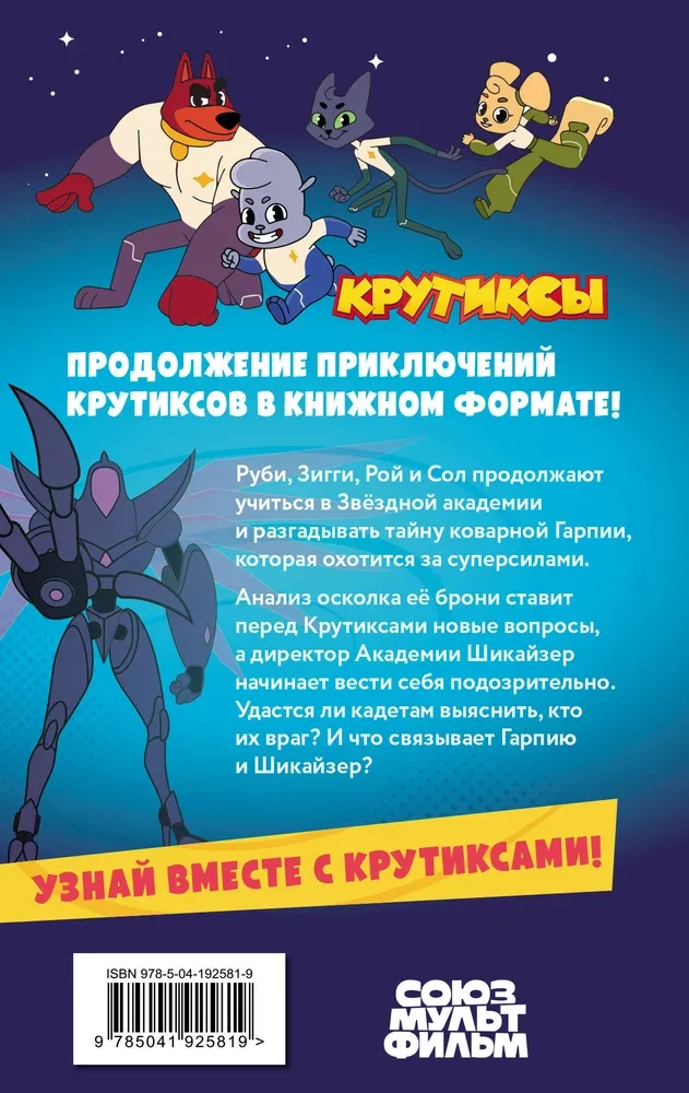 Крутиксы. Приключения звёздной команды. Том 2