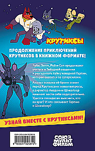 Крутиксы. Приключения звёздной команды. Том 2