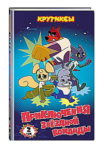 Крутиксы. Приключения звёздной команды. Том 2