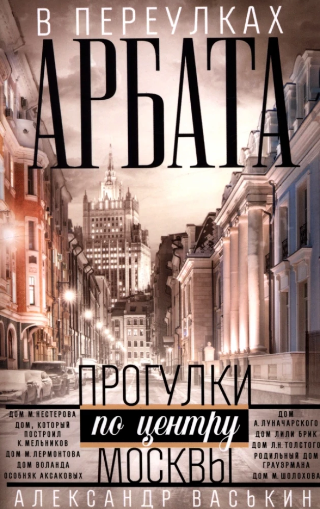 Ielokos Arbatā. Pastaigas pa Maskavas centru