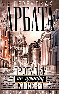 Ielokos Arbatā. Pastaigas pa Maskavas centru