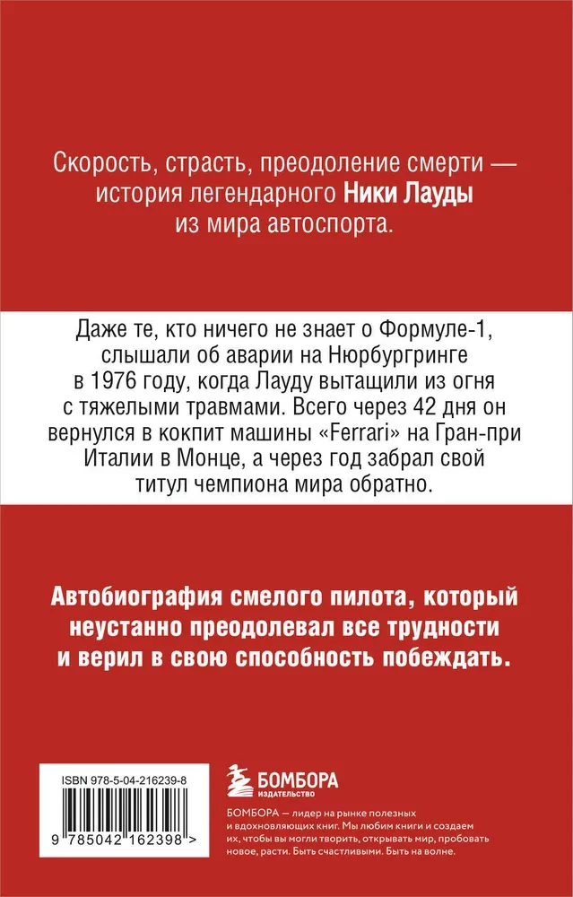 Ники Лауда. В ад и обратно. Автобиография