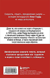 Ники Лауда. В ад и обратно. Автобиография