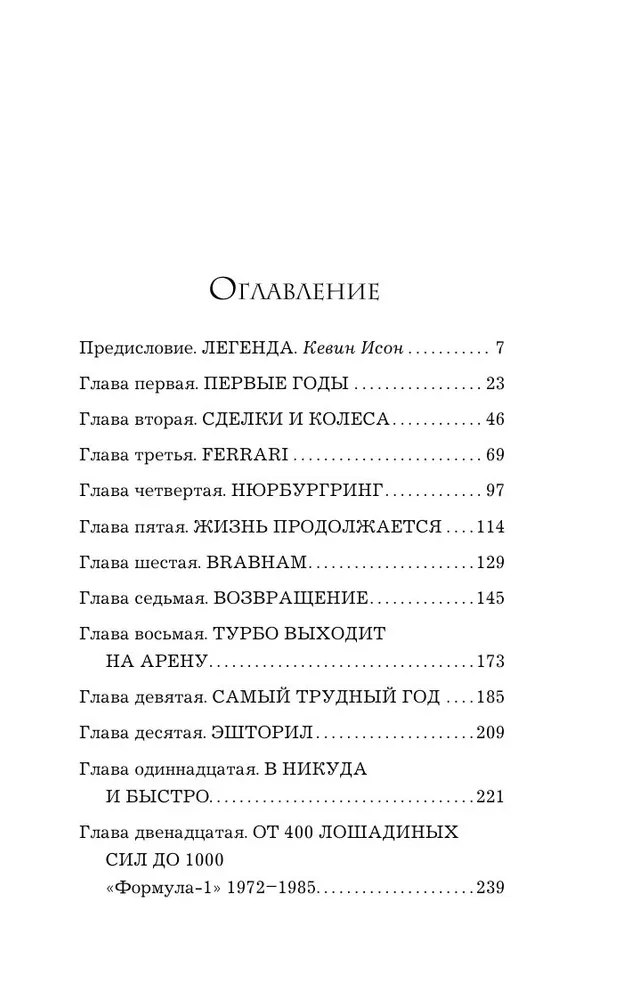 Ники Лауда. В ад и обратно. Автобиография